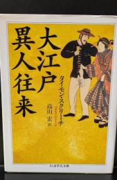 大江戸異人往来（ちくま学芸文庫）