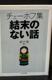 チェーホフ集結末のない話（ちくま文庫）