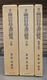 増訂 織田信長文書の研究　全3冊揃い（上下2冊+補遺索引）
