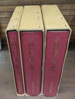 増訂 織田信長文書の研究　全3冊揃い（上下2冊+補遺索引）