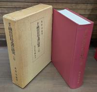 増訂 織田信長文書の研究　全3冊揃い（上下2冊+補遺索引）