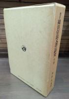 増訂 織田信長文書の研究　全3冊揃い（上下2冊+補遺索引）
