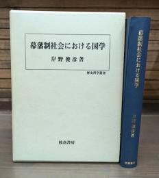 幕藩制社会における国学