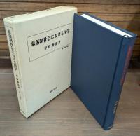 幕藩制社会における国学