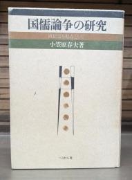 国儒論争の研究 : 直毘霊を起点として