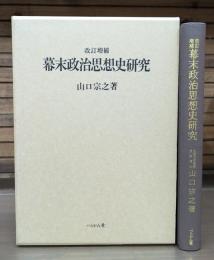 幕末政治思想史研究