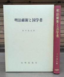 明治維新と国学者