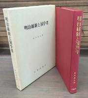 明治維新と国学者