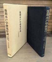 後期水戸学研究序説 : 明治維新史の再検討