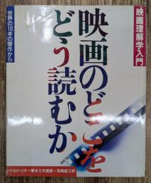 映画のどこをどう読むか : 世界の10本の傑作から 映画理解学入門