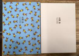 大橋歩 : わたしの時代 1962-2009