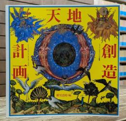 天地創造計画 : レコードジャケットによる瞑想