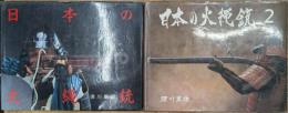 日本の火縄銃 全2冊揃い