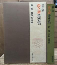 裏千家淡々斎遺芳集