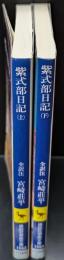 紫式部日記　上下2冊揃い（講談社学術文庫1553・1554）