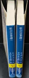社会分業論　上下2冊揃い（講談社学術文庫873・874）