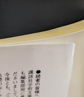 社会分業論　上下2冊揃い（講談社学術文庫873・874）