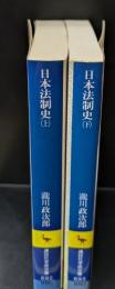 日本法制史　上下2冊揃い（講談社学術文庫692・693）