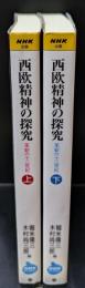 西欧精神の探究 : 革新の十二世紀　上下2冊揃い（NHKライブラリー）