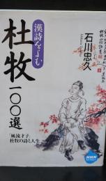 杜牧100選 : 漢詩をよむ（NHKライブラリー）