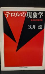 テロルの現象学（ちくま学芸文庫）
