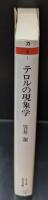 テロルの現象学（ちくま学芸文庫）