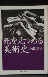 死を見つめる美術史（ちくま学芸文庫）