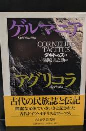 ゲルマニア・アグリコラ（ちくま学芸文庫）