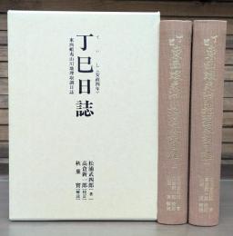 丁巳東西蝦夷山川地理取調日誌　上下2冊揃い