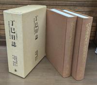 丁巳東西蝦夷山川地理取調日誌　上下2冊揃い