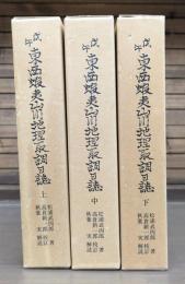 戊午東西蝦夷山川地理取調日誌 全3冊揃い