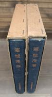連城漫筆 全2冊揃い