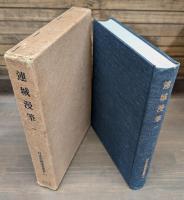 連城漫筆 全2冊揃い