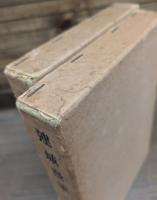 連城漫筆 全2冊揃い