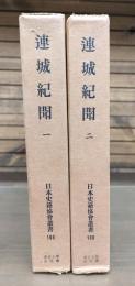 連城紀聞　全2冊揃い
