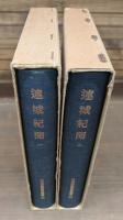 連城紀聞　全2冊揃い