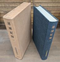 連城紀聞　全2冊揃い