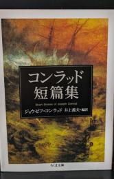 コンラッド短篇集（ちくま文庫）
