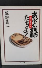 あぶく銭師たちよ! : 昭和虚人伝（ちくま文庫）
