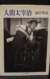 人間太宰治（ちくま文庫）