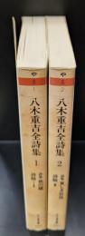 八木重吉全詩集　全2冊揃い（ちくま文庫）