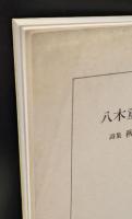 八木重吉全詩集　全2冊揃い（ちくま文庫）