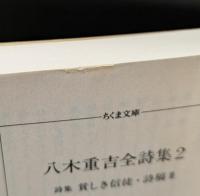 八木重吉全詩集　全2冊揃い（ちくま文庫）
