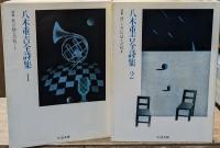 八木重吉全詩集　全2冊揃い（ちくま文庫）