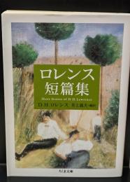 ロレンス短篇集（ちくま文庫）