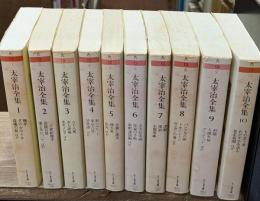 太宰治全集 全10冊揃い（ちくま文庫）