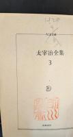 太宰治全集 全10冊揃い（ちくま文庫）