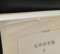 太宰治全集 全10冊揃い（ちくま文庫）
