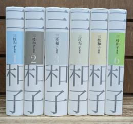 三枝和子選集　全6冊揃い
