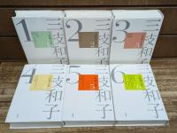 三枝和子選集　全6冊揃い